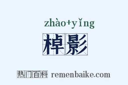 棹影是什么意思的图片